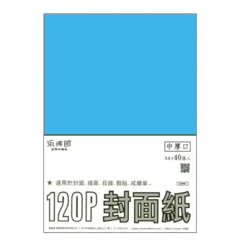 紙博館 120P A4封面紙A4 #553 (40張一包/特殊色)